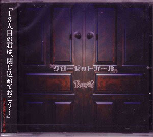 R指定 ( アールシテイ )  の CD 【通常盤】クローゼットガール