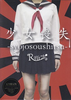R指定 ( アールシテイ )  の CD 【TYPE A】少女喪失-syojosoushitsu-