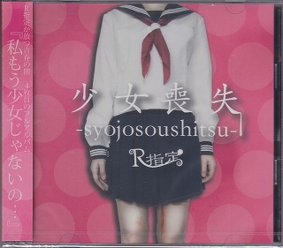 R指定 ( アールシテイ )  の CD 【TYPE B】少女喪失-syojosoushitsu-