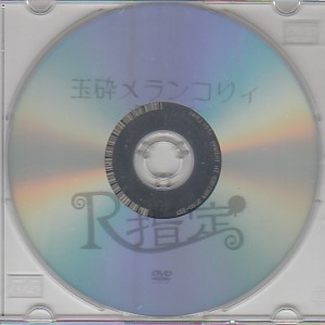 アールシテイ の DVD 玉砕メランコリィ-PVクリップ-