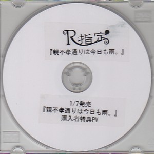 アールシテイ の DVD 親不孝通りは今日も雨。PV