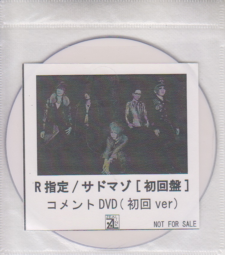 R指定 ( アールシテイ )  の DVD 「サドマゾ」初回盤 ZEAL LINK購入特典コメントDVD