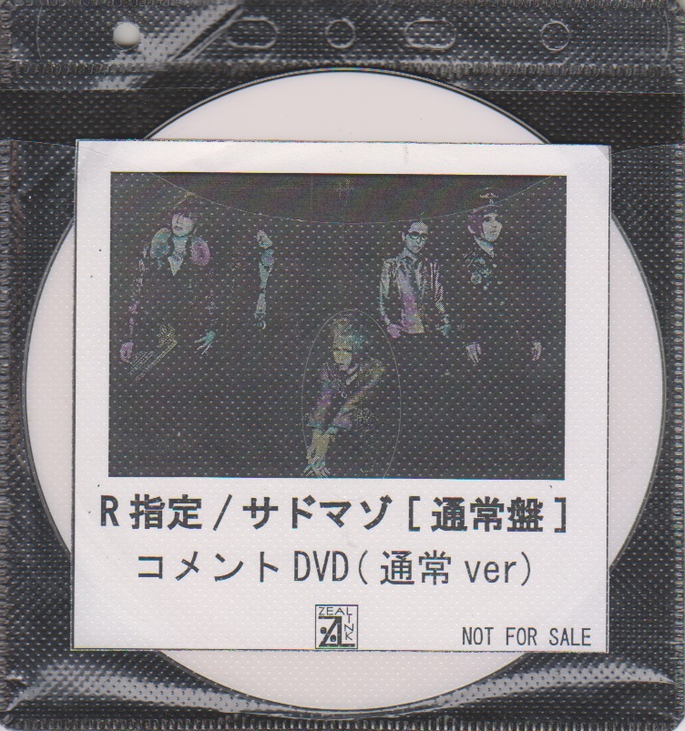R指定 ( アールシテイ )  の DVD 「サドマゾ」通常盤 ZEAL LINK購入特典コメントDVD