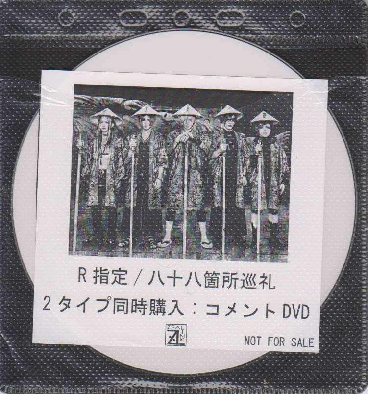R指定 ( アールシテイ )  の DVD 「八十八箇所巡礼」ZEAL LINK 2タイプ同時購入特典コメントDVD