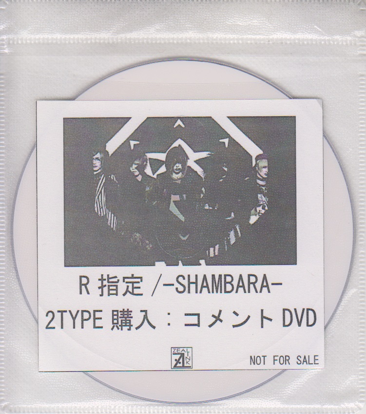 R指定 ( アールシテイ )  の DVD 「-SHAMBARA-」ZEAL LINK 2タイプ同時購入特典コメントDVD