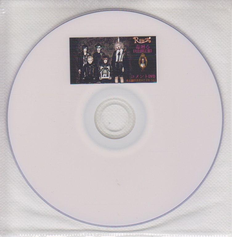 アールシテイ の DVD 「毒廻る」初回限定盤 自主盤倶楽部購入特典コメントDVD