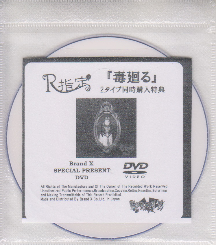 アールシテイ の DVD 「毒廻る」Brand X 2タイプ同時購入特典DVD