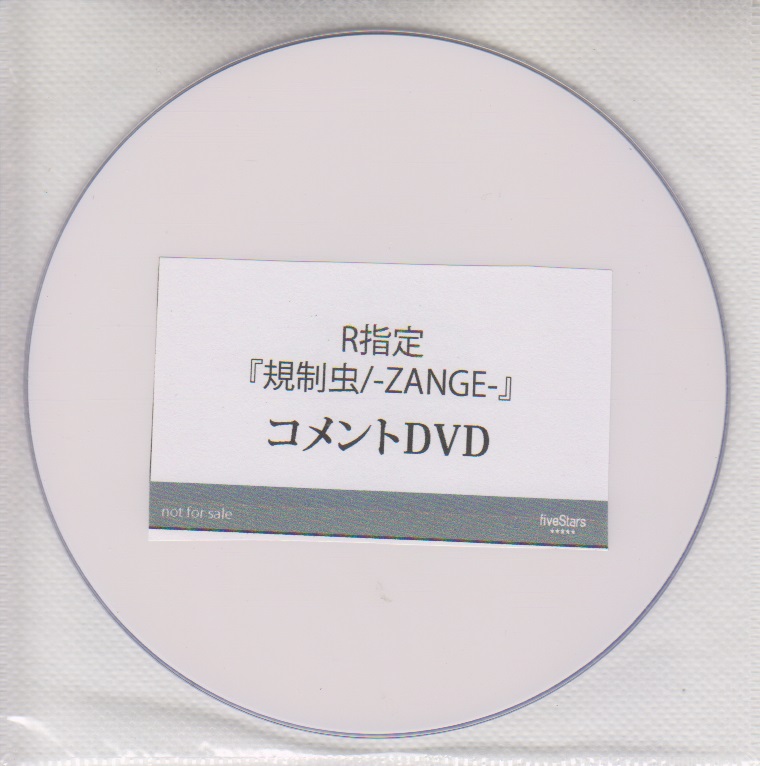 アールシテイ の DVD 「規制虫/-ZANGE-」fiveStars購入特典コメントDVD