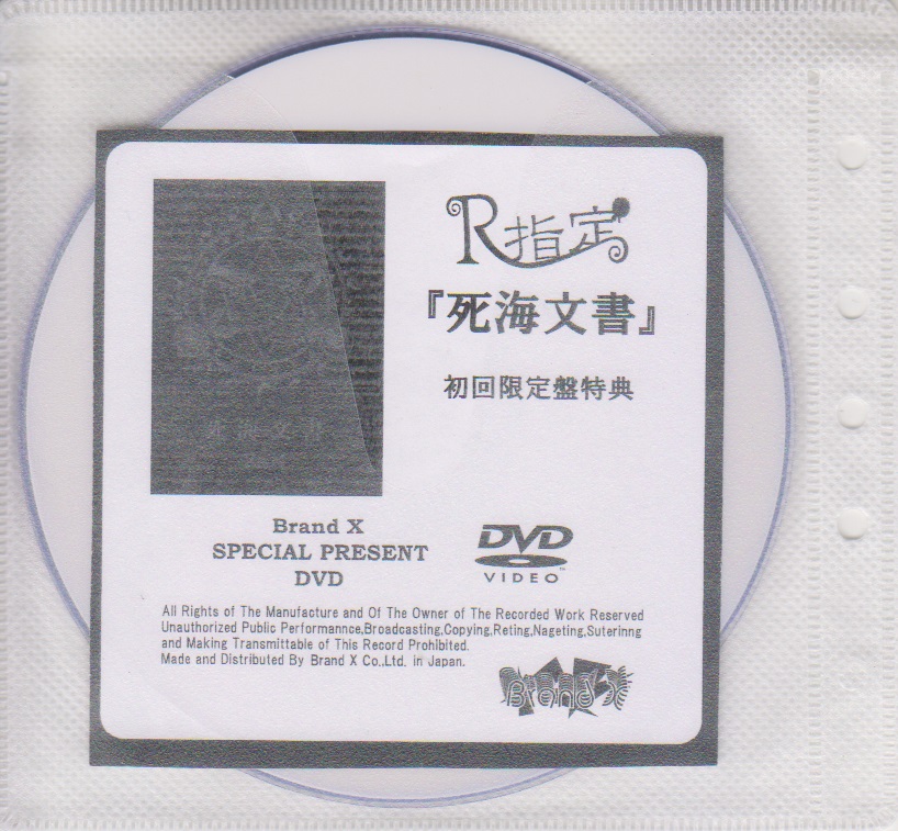 アールシテイ の DVD 「死海文書」初回限定盤 Brand X購入特典DVD