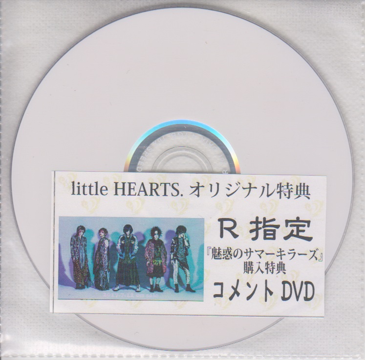 アールシテイ の DVD 「魅惑のサマーキラーズ」littleHEARTS.購入特典コメントDVD
