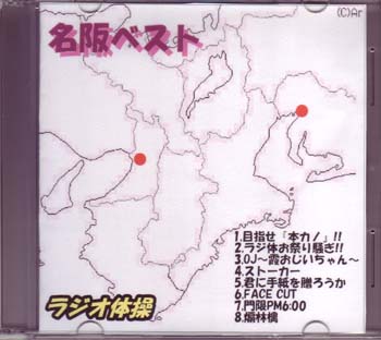 ラジオ体操 の CD 名阪ベスト