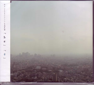 レインマン の CD 落日/青