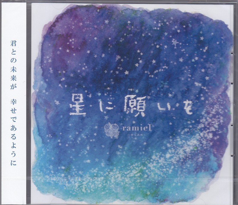 ラミエル の CD 『星に願いを』