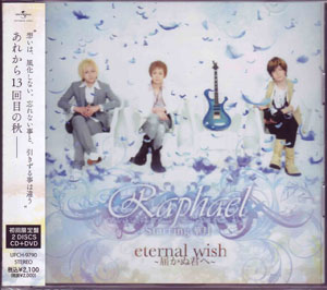 Raphael ( ラファエル )  の CD eternal wish～届かぬ君へ～ 初回生産限定盤