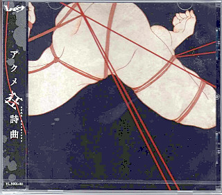 レイヴ の CD アクメ狂詩曲【通常盤】
