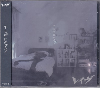 レイヴ ( レイヴ )  の CD 【初回盤B】ナミダヒロイン