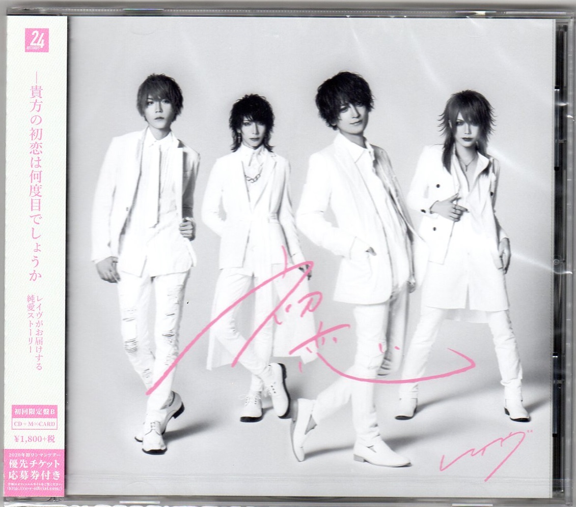 レイヴ ( レイヴ )  の CD 【Btype】初恋