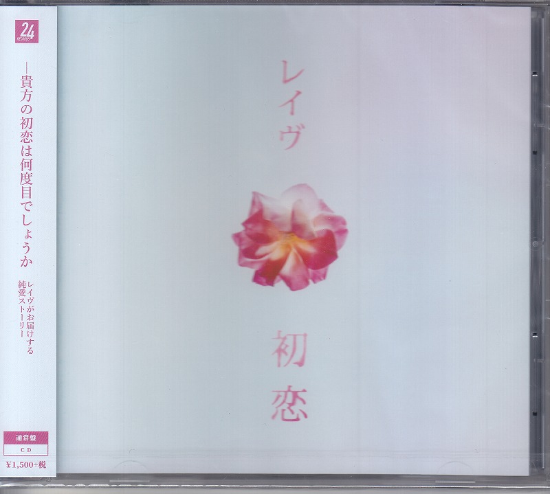 レイヴ の CD 【通常盤】初恋