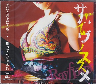 レイフラワー の CD サバイヴノススメ【DVD付限定盤】