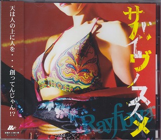Rayflower ( レイフラワー )  の CD サバイヴノススメ【通常盤】