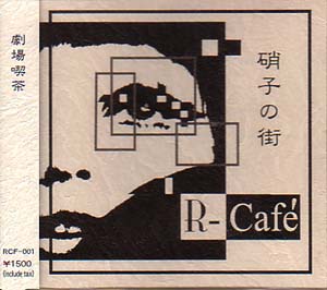 R-Cafe ( アールカフェ )  の CD 硝子の街
