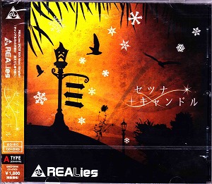 REALies ( リアライズ )  の CD セツナキャンドル（TYPE-A）