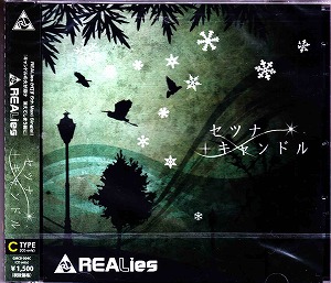 REALies ( リアライズ )  の CD セツナキャンドル（TYPE-C）