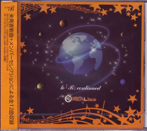 REALies の CD to「B」continued (通常盤)