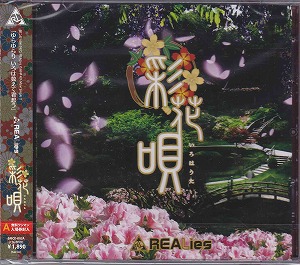 REALies ( リアライズ )  の CD 彩花唄-いろはうた- (TYPE A)