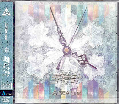 REALies ( リアライズ )  の CD 雪時計【TYPE A】