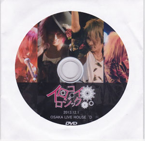 REALies ( リアライズ )  の DVD 2013.12.1OSAKA LIVE HOUSE 'D イロコイロジック