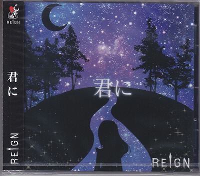 REIGN ( レイン )  の CD 【A-type】君に