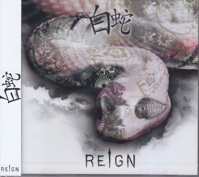 REIGN ( レイン )  の CD 【通常盤】白蛇