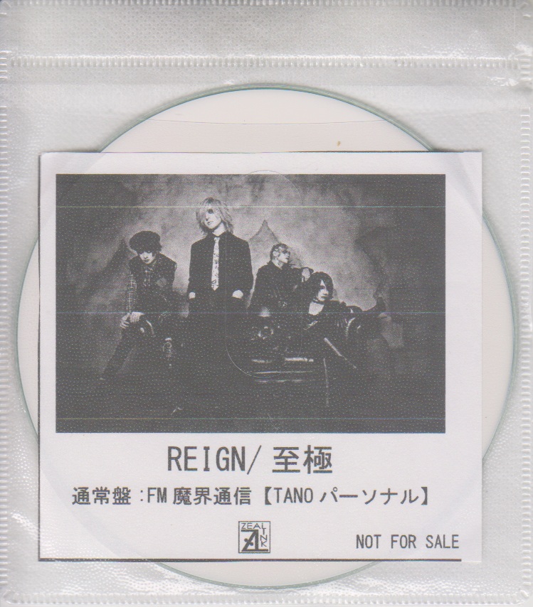 REIGN ( レイン )  の CD 「至極」通常盤 ZEAL LINK購入特典CD