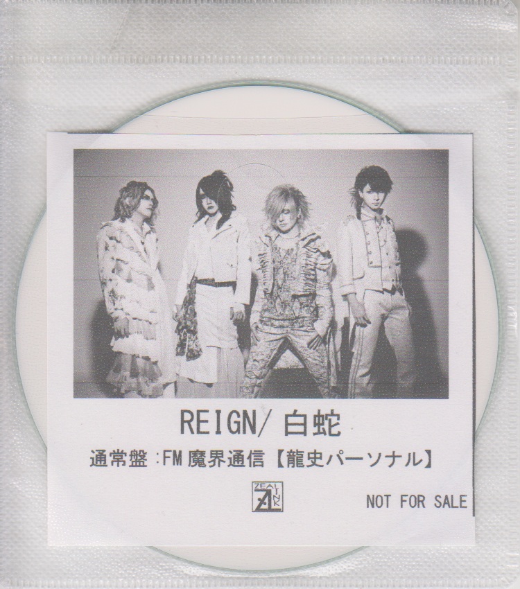 REIGN ( レイン )  の CD 「白蛇」通常盤 ZEAL LINK購入特典CD