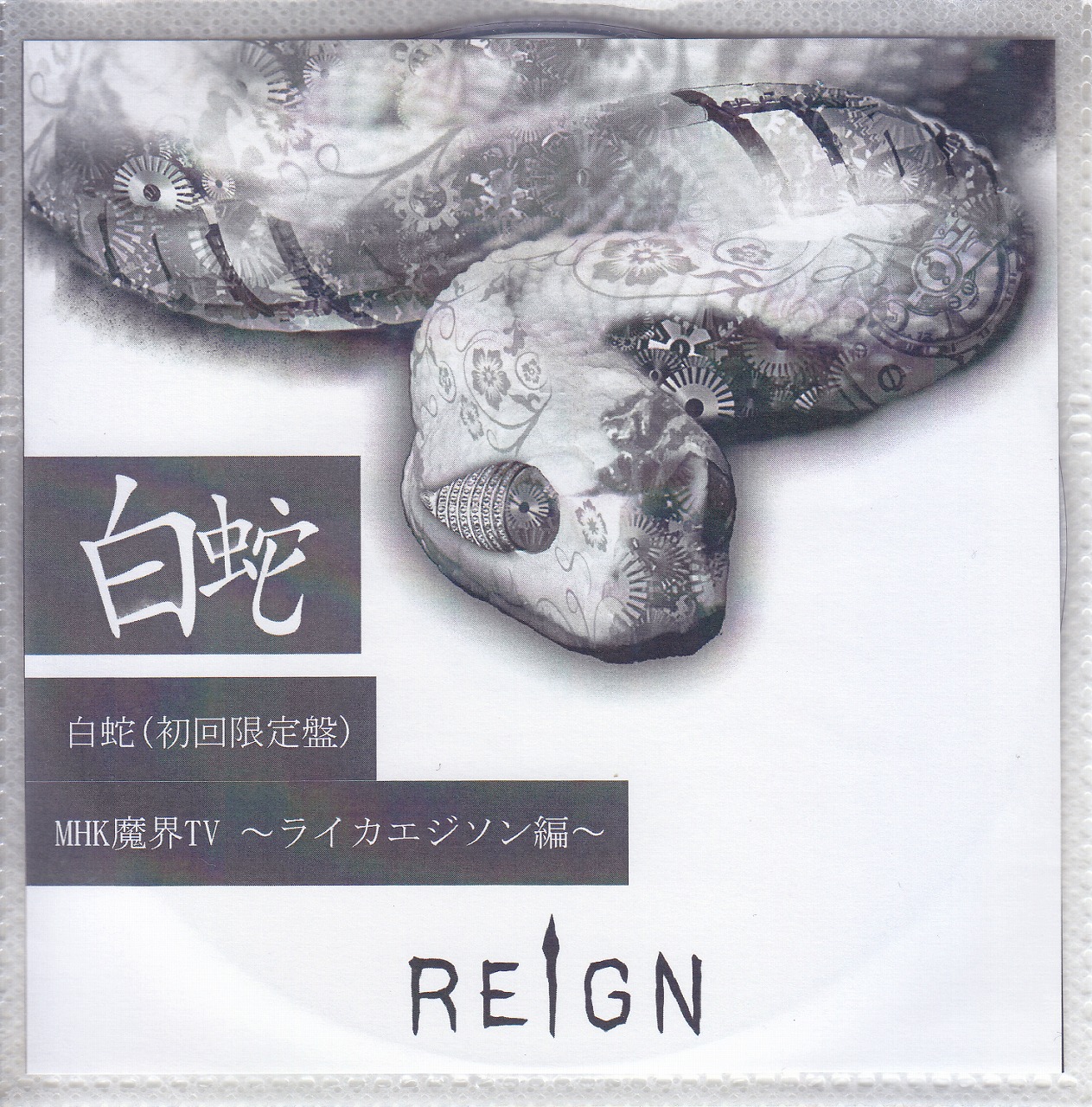 REIGN ( レイン )  の DVD 【LIKE AN EDISON】白蛇(初回限定盤) MHK魔界TV～ライカエジソン編～