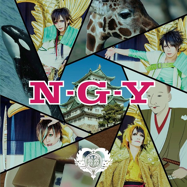 麗麗 ( レイレイ )  の CD N・G・Y