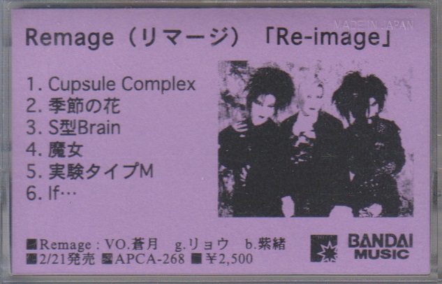 Remage ( リマージ )  の テープ 「Re-image」プロモーション用デモテープ