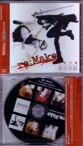 re：Make ( リメイク )  の CD 匿名希望