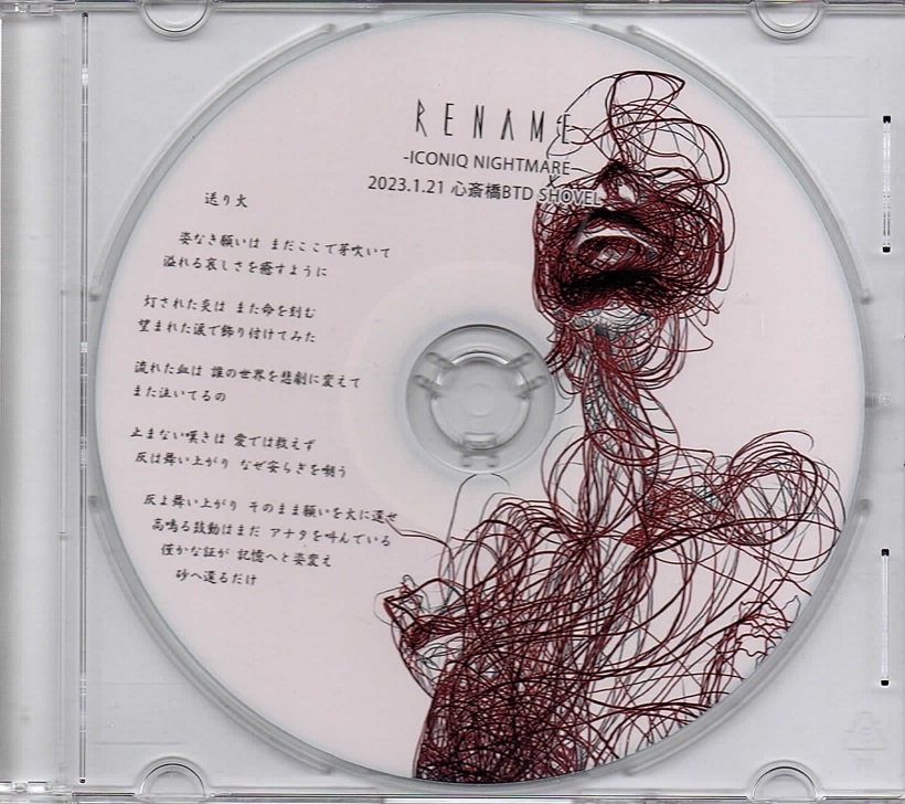 RENAME の CD 送り火