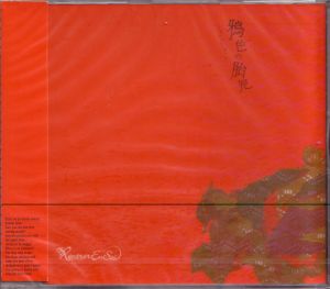 RENTRER EN SOI ( リエントールアンソイ )  の CD 鴉色の胎児【通常盤】
