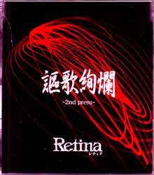 Retina ( レティナ )  の CD 謳歌絢爛 2nd