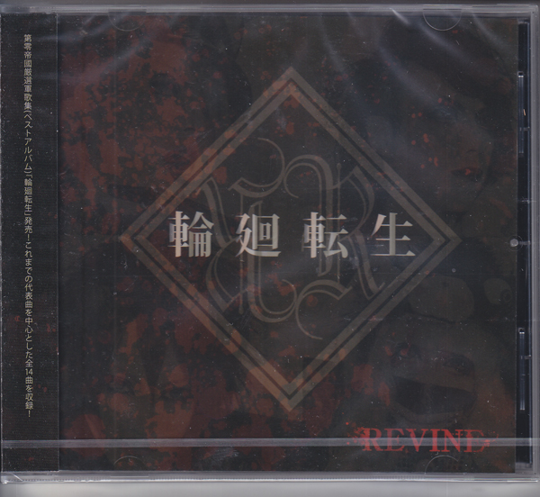 REVINE ( リヴァイン )  の CD 第零帝國厳選軍歌集「輪廻転生」