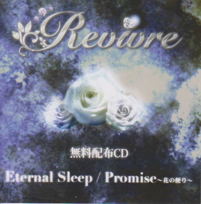 Revivre ( ルヴィーブル )  の CD Eternal Sleep/Promise～花の便り～