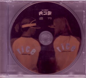 ライス の CD 兎に角