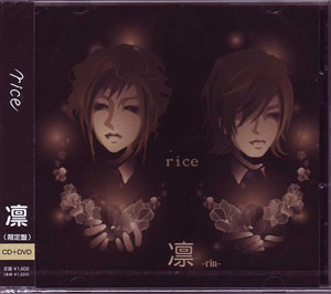 rice の CD 【初回盤】凛