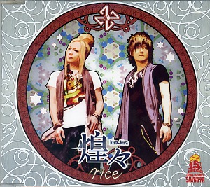 rice の CD 煌々