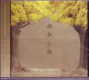 ライス の CD あかしあ 通常盤