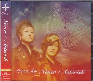 rice ( ライス )  の CD Never／Asterisk