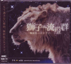 リモ☆with SAVANNA P.K. ORCHESTRA ( リモウィズサバンナピーケーオーケストラ )  の CD 獅子THE流星群 -極彩色エルドラド-